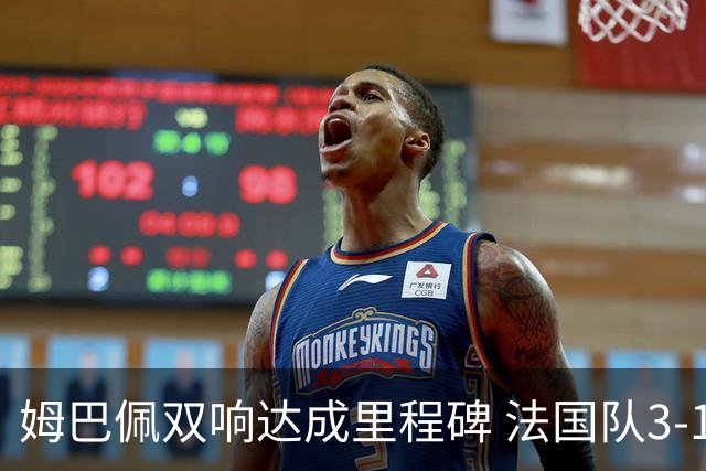 姆巴佩双响达成里程碑 法国队3-1塞内加尔队