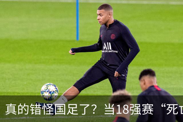 真的错怪国足了？当18强赛“死亡之组”的真相在世界杯赛场上演