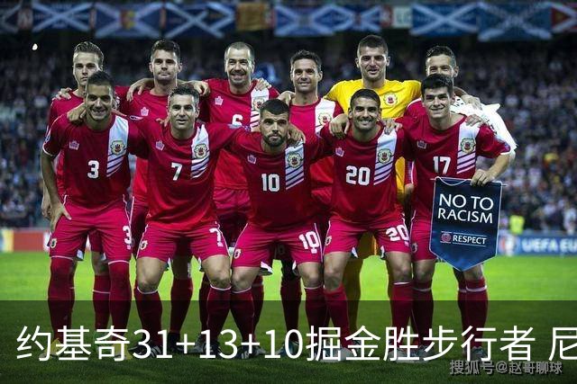 约基奇31+13+10掘金胜步行者 尼克斯逆转篮网