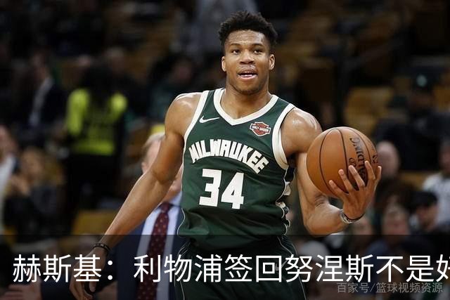 赫斯基：利物浦签回努涅斯不是好主意，应该给恩古莫哈更多机会