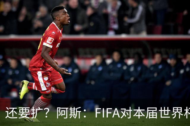 还要扩？阿斯：FIFA对本届世界杯十分满意，南美足联提出继续扩军