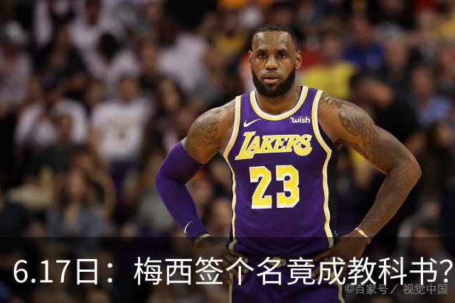 6.17日：梅西签个名竟成教科书？女球迷掀衣起哄他一眼没多看，这份定力真比进球还圈粉